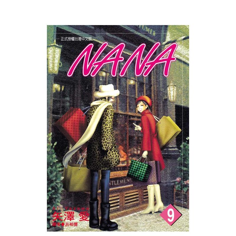 NANA(09) 台版原版中文
