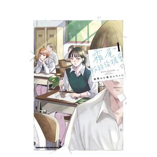 【现货】雾尾粉丝后援会 (1) 台版进口原版中文繁体漫画 港台正版图书 地球のお鱼ぽんちゃん 角川