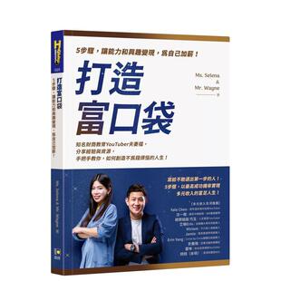 【预售】打造富口袋：5步骤，让能力和兴趣变现，为自己加薪！ 港台中文繁体商业管理图书正版商业行销 Ms. Selena, Mr. Wayne 如