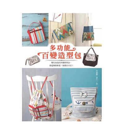 【现货】多功能百变造型包  港台原版手工制作图书籍中文繁体 宋淑慧（黛西） 飞天出版社