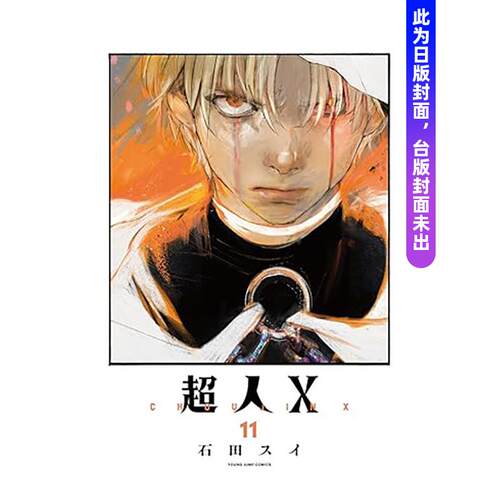 (预计4月出版)超人Ｘ(11)