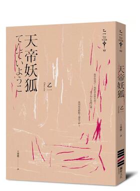 【预售】天帝妖狐(经典回归版) 台版进口原版中文繁体文学小说港台正版图书籍 Otsu Ichi 乙一 城邦-独步文化