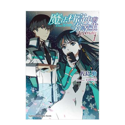 【预售】台版原版 魔法科高中的劣等生 Appendix (1)  繁体中文轻小说 台版进口原版书籍