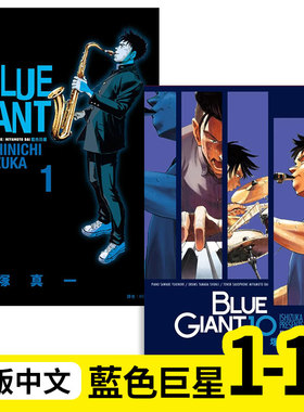 BLUE GIANT 蓝色巨星 1-10 完（分册可选） 台版漫画 港台原版图书籍 正版台版繁体中文 尖端出版 石塚真一