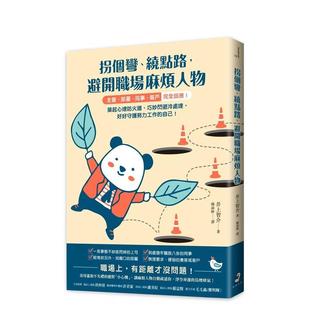 【预售】拐个弯、绕点路,避开职场麻烦人物:【主管.部属.同事.客户】完全因应! 港台原版中文繁体心理励志图书籍 井上智介