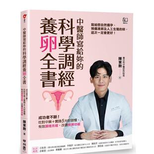 【预售】中医师写给妳的科学调经养卵全书：成功者不断！吃对中药＋实践5大好习惯，有效调理月经、改善排卵功能 港台中文繁体健康
