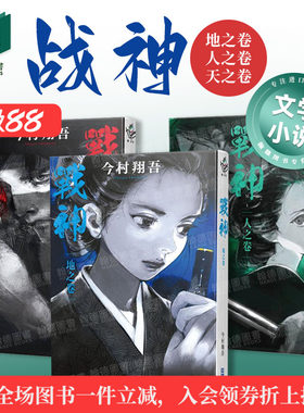 【现货】战神 地之卷/人之卷/天之卷 组合套装 台版进口原版中文繁体翻译文学小说港台正版图书 今村翔吾 城邦-尖端出版