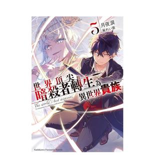 【预售】世界的暗杀者转生为异世界贵族（5） 台版轻小说进口原版中文繁体图书 月夜 泪 台湾角川