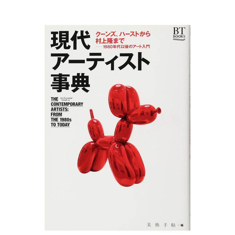 【现货】日文原版 现代ア－ティスト事典 现代艺术家事典艺术类日语学习现代艺术史正版图书