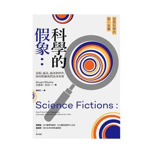 【预售】科学的假象：造假、偏见、疏忽与炒作，如何阻碍我们追寻事实  港台中文繁体科普图书籍 史都华?利奇   城邦-猫头鹰