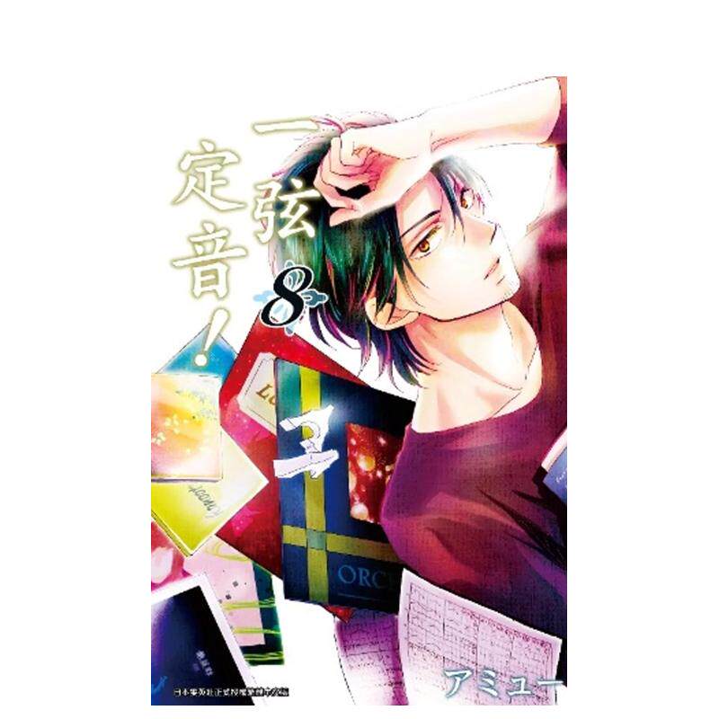 【预售】一弦定音!(08) 港台原版繁体中文漫画正版书籍 アミュー 青文