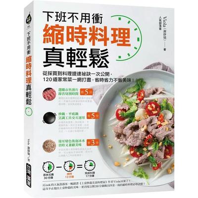 【现货】缩时料理真轻松：下班不用冲！从采买到料理提速祕诀一次公开，120道家常菜一网打尽，省时省力不省美味 港台进口原版中文
