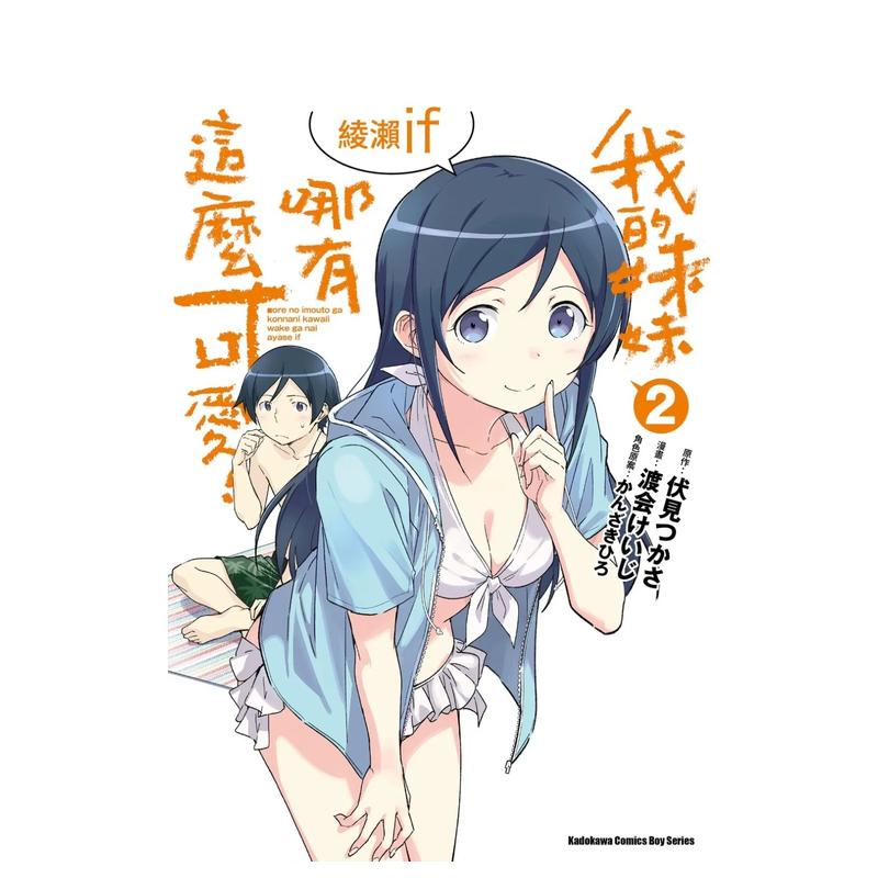 我的妹妹哪有这么可爱！