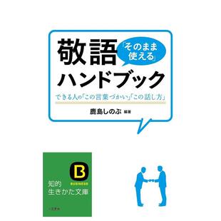 【预售】敬语「そのまま使える」ハンドブック 敬语就那样用手册 日文原版图书籍正版 日本研究学习 提升会话与沟通能力 三笠书房