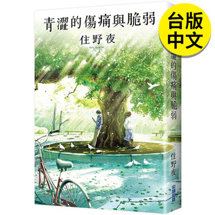 【预售】【翰德图书】青涩的伤痛与脆弱 文学小说 港台原版图书籍台版正版 繁体中文 尖端出版 住野夜