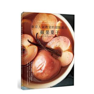 【预售】东京人气教室的甜点配方：苹果菓子 港台原版中文繁体餐饮茶饮图书 今井洋子、藤泽枫 邦联文化事业有限公司