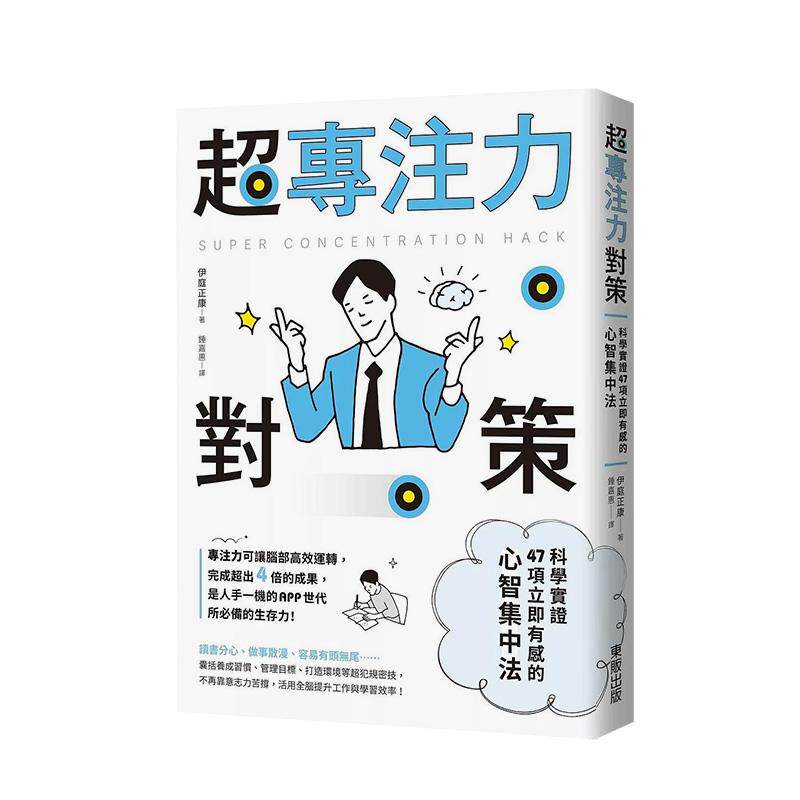 【预售】超专注力对策：科学实证47项立即有感的心智集中法 港台中文繁体职场工作图书正版商业行销 伊庭正康 台湾东贩股份有限公