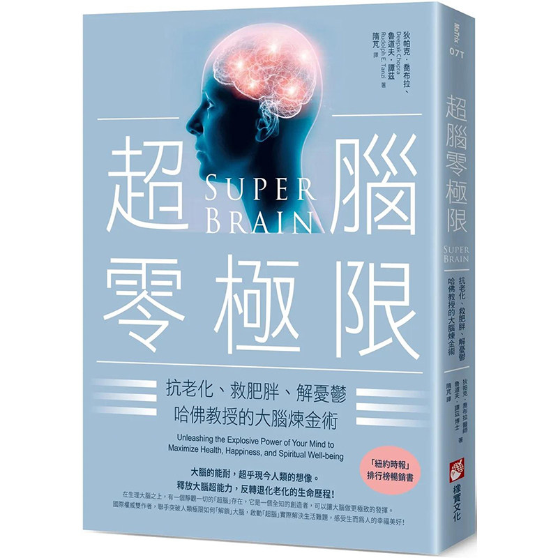 【预售】超脑零极限：抗老化、救肥胖、解忧郁，哈佛教授的大脑炼金术（三版） 港台原版台版繁体中文 狄帕克·乔布拉 健康运动怎么样,好用不?