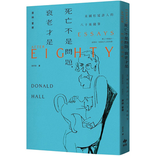 【现货】【翰德原版】死亡不是问题，衰老才是：美国桂冠诗人唐纳．霍尔的八十后随笔 港台原版图书籍台版正版繁体中文 文学