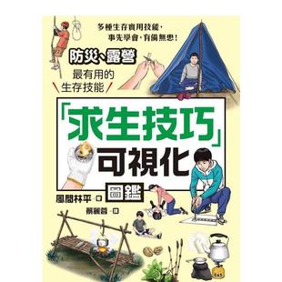 【预售】「求生技巧」可视化图鉴:防灾、露营最有用的生存技能 港台原版中文繁体生活图书 风间林平 枫书坊文化出版社