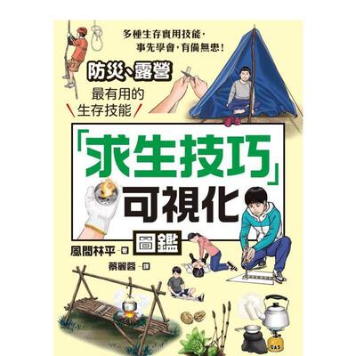【预售】「求生技巧」可视化图鉴：防灾、露营最有用的生存技能  港台原版中文繁体生活图书 风间林平   枫书坊文化出版社