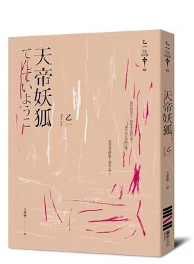【预售】天帝妖狐(经典回归版) 台版进口原版中文繁体文学小说港台正版图书籍 Otsu Ichi 乙一 城邦-独步文化