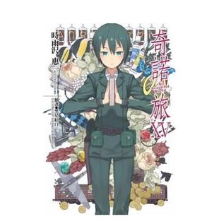 【预售】奇诺の旅 -the Beautiful World- (15) 台版进口原版中文繁体轻小说二次元图书 时雨泽惠 角川