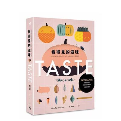 【现货】看得见的滋味:INFOGRAPHIC！世界最受欢迎美食的故事、数据与视觉信息图表 港台进口原版中文繁体餐饮美食图书 萝拉．洛威