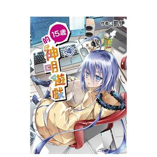 【现货】15岁的神明游戏(04) 台版中文繁体漫画 凯伊 青文