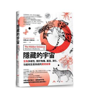 【预售】隐藏的宇宙：生物多样性，关于物种、基因、演化、功能和生态系统的惊奇故事  港台中文繁体科普图书籍 亚历山卓．安东内