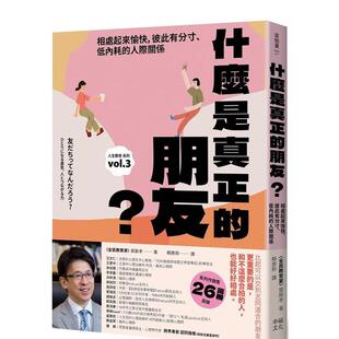 【预售】什么是真正的朋友？：相处起来愉快，彼此有分寸、低内耗的人际关系 港台原版中文繁体心理励志图书籍 斋藤孝   读书国-幸