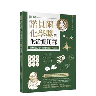 【预售】图解诺贝尔化学奖的生活实用课：解析与生活零距离的划时代研究  港台中文繁体科普图书籍 山口悟 东贩