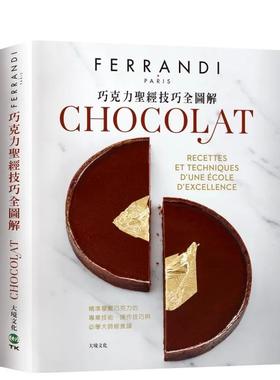 【预售】巧克力圣经技巧全图解－FERRANDI斐杭狄法国高等厨艺学校：精准掌握巧克力的专业技术、操作技巧与必学大师级食谱 港台进