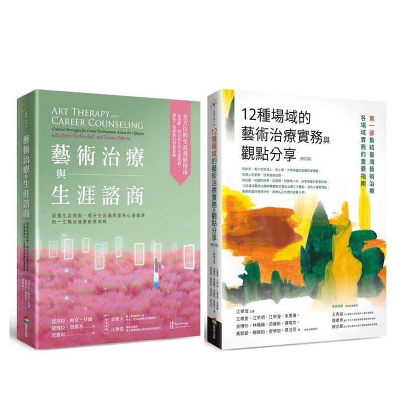 【预售】艺术治疗实务套书（艺术治疗与生涯谘商＋12种场域的艺术治疗实务与观点分享【修订版】） 港台原版中文繁体心理励志图书