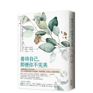 【现货】善待自己,即便你不完美:抛开习惯性自责的思维,从10张探索地图中自我觉察、无痛改变,活成自己喜欢的模样 港台原版中