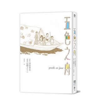 【预售】五色之舟 台版原版中文繁体翻译文学港台文学小说图书籍 津原泰水、近藤ようこ 城邦-独步文化
