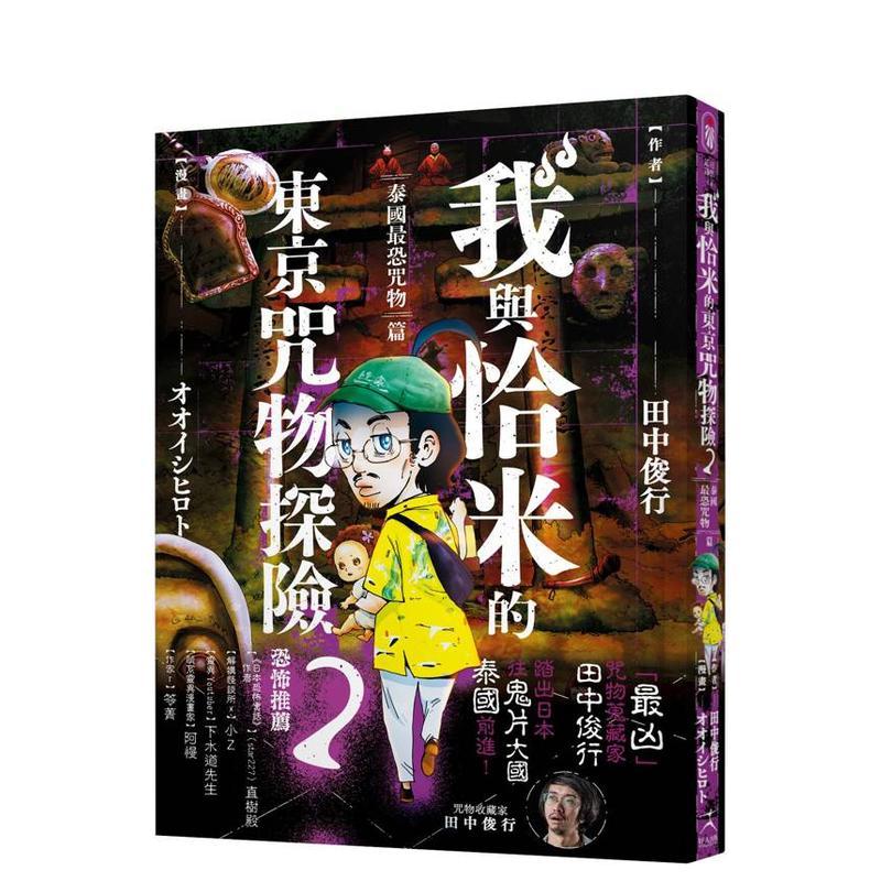 我与恰米的东京咒物探险2 泰国