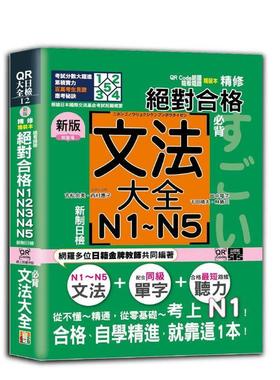 【预售】新版 QR Code朗读 随看随听 精装本 精修 新制日检！合格 N1—N5文法大全（25K＋QR Code） 台版原版中文繁体学习类图书籍