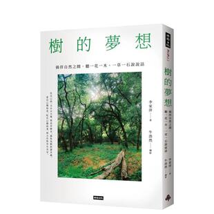 【预售】树的梦想：徜徉自然之间，听一花一木、一草一石说说话 港台文学图书籍台版中文繁体 散文 李家萍 时报文化