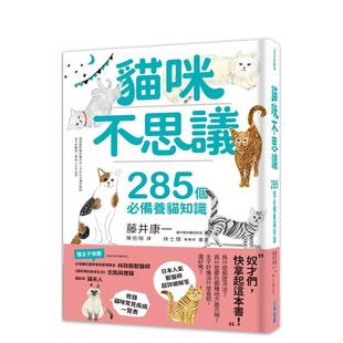港台进口原版 猫咪不思议：285个必备养猫知识 中文繁体居家生活图书 藤井康一 尖端出版 城邦 现货