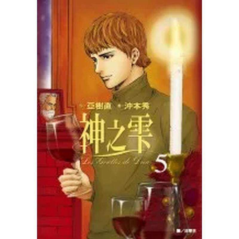 【现货】神之雫(05) 台版漫画中文繁体原版图书籍港台二次元 冲本秀 亚树直 城邦-尖端出版