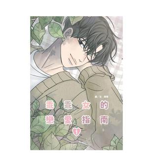 【现货】乖乖女恋爱指南(01) 台版进口原版繁体中文漫画港台图书籍 南琇 城邦-尖端出版