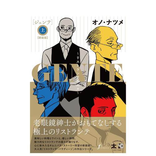天堂餐馆外传 GENTE【新装