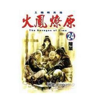 【现货】火凤燎原 24 台版原版繁体中文漫画书 陈某 东立