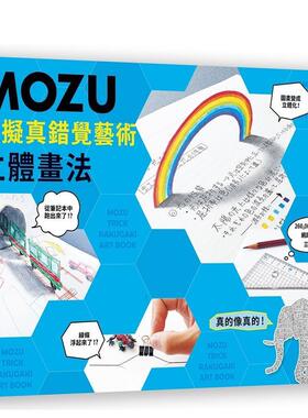 【现货】MOZU超拟真错觉艺术立体画法：真的像真的！260,000个按赞数，网络疯传的三角板！ 港台进口原版中文繁体绘画技法图书 MO