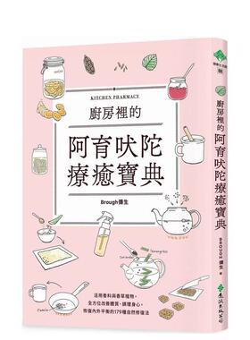 【现货】厨房里的阿育吠陀疗愈宝典：活用香料与香草植物，全方位改善体质、调理身心 台版进口原版中文繁体健康图书 Brough弥生