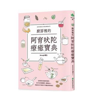 阿育吠陀疗愈宝典：活用香料与香草植物 全方位改善体质 中文繁体健康图书 现货 Brough弥生 进口原版 厨房里 台版 调理身心