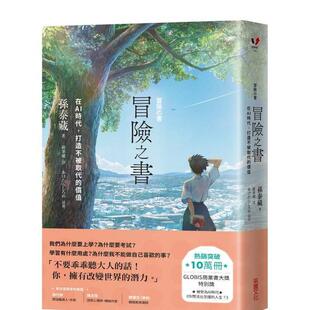 【预售】冒险之书：在AI时代，打造不被取代的价值  港台中文繁体科普图书籍 孙泰藏   采实文化事业股份有限公司