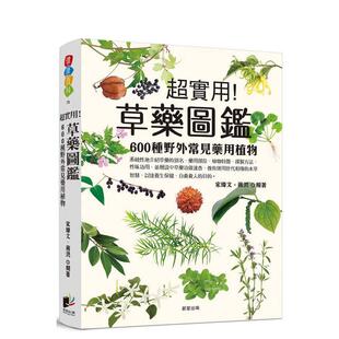 【预售】草药图鉴：600种野外常见药用植物  港台中文繁体科普图书籍 宋纬文 蒋洪   晨星