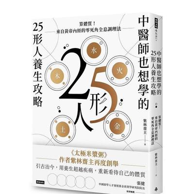 【预售】中医师也想学的25形人养生攻略：算体质！来自黄帝内经的零死角全息调理法 台版进口原版中文繁体健康运动图书 紫林斋主